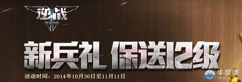 《逆戰》11月新兵禮保送到12級活動