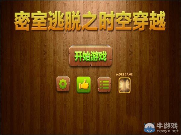 《密室逃脫之時空穿越》第1關(guān)圖文攻略