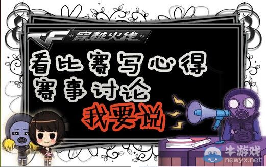 CF論壇活動：看比賽 寫心得 賽事討論我要說