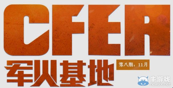 穿越火線2014CF11月軍火基地活動地址