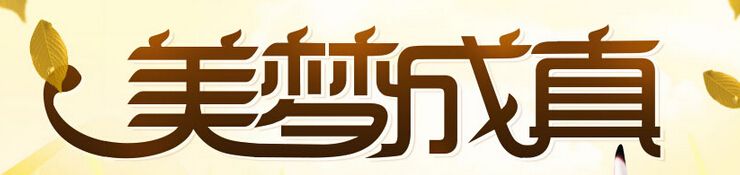 《QQ炫舞》美夢成真活動