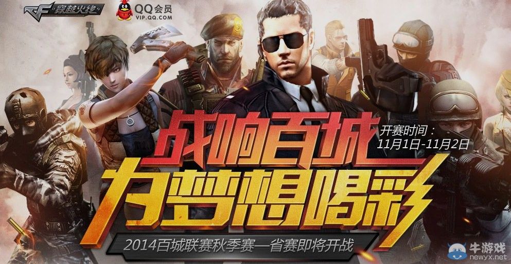 CF戰響百城聯賽活動 為家鄉喝彩贏專屬道具