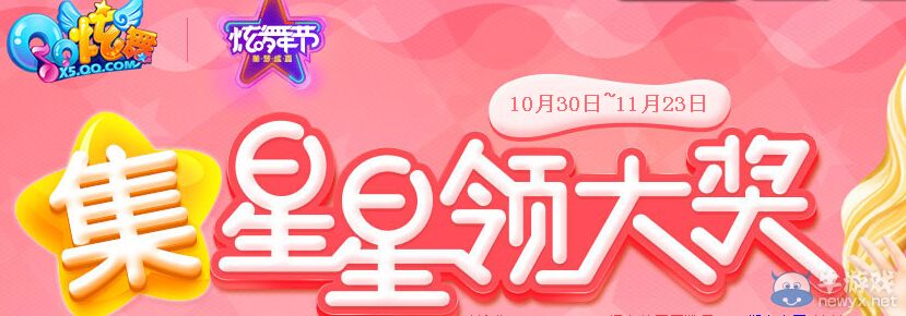 《QQ炫舞》集星星領大獎活動