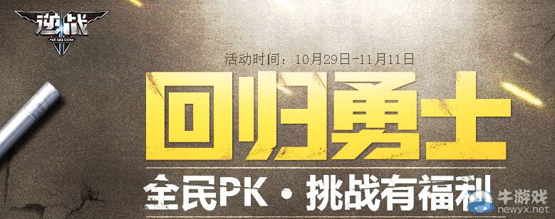 《逆戰(zhàn)》回歸勇士挑戰(zhàn)有福利活動(dòng)