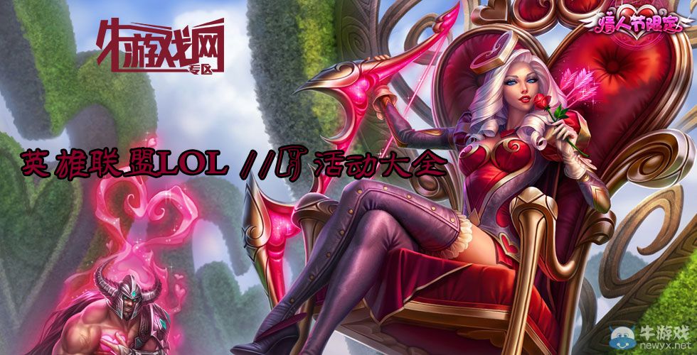 《英雄聯盟LOL》11月活動大全