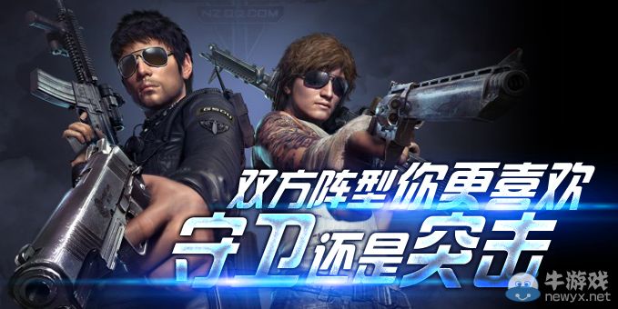 《逆戰》你更喜歡突擊者還是保衛者活動