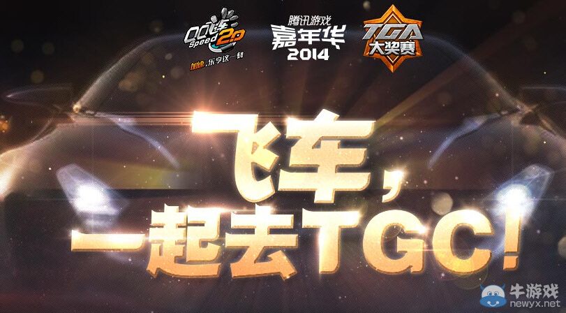 《QQ飛車》一起去TGC投票活動(dòng)