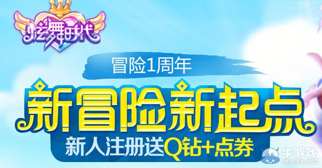 《炫舞時代》新冒險新起點活動 新人注冊送點卷