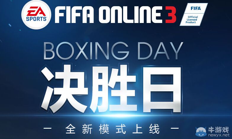 《FIFA Online3》決勝日怎么玩 有什么獎勵