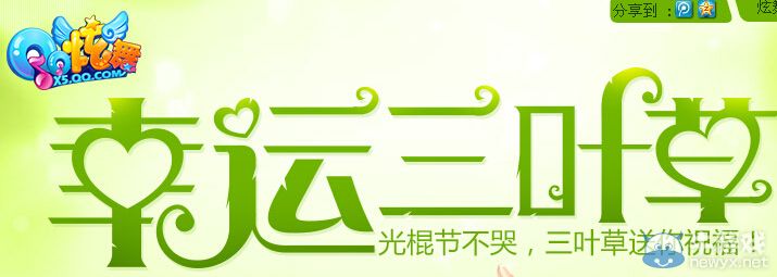 《QQ炫舞》幸運三葉草活動 關棍節送祝福