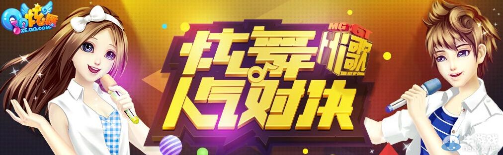 《QQ炫舞》Hi歌人氣對決活動