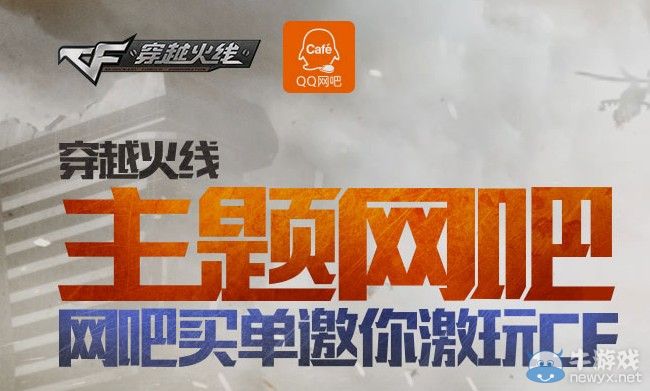 CF活動主題網吧買單邀你激玩穿越火線