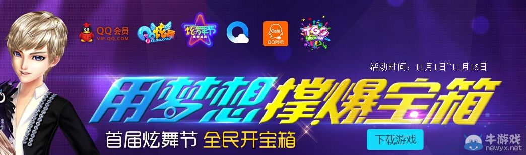 《QQ炫舞》用夢想撐爆寶箱活動