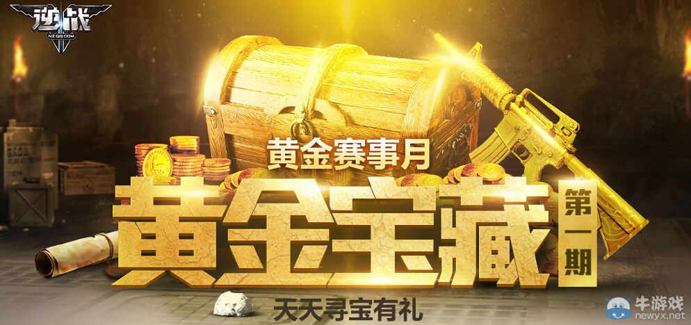 《逆戰》黃金寶藏第一期活動 天天尋寶有禮