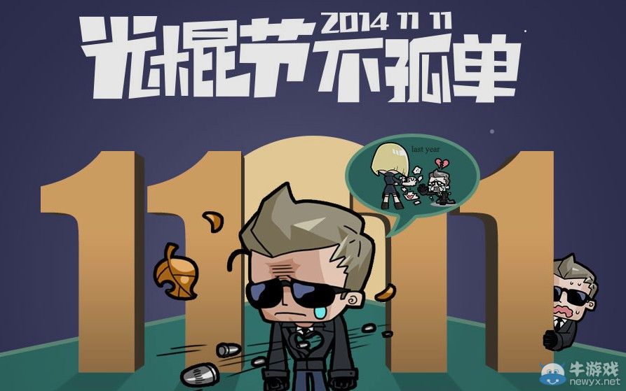 穿越火線CF光棍節不孤單活動介紹