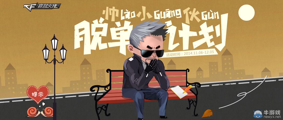 CF帥小伙脫單計劃 邀請基友領取禮包