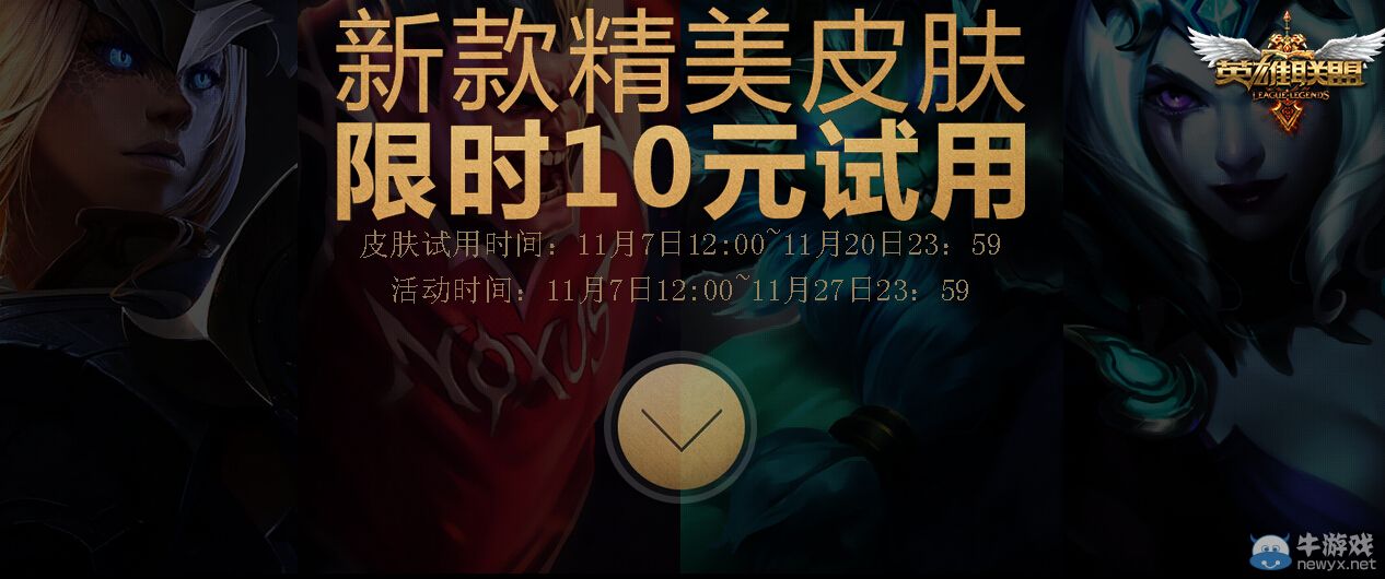 《LOL》11月10元試用精美皮膚活動