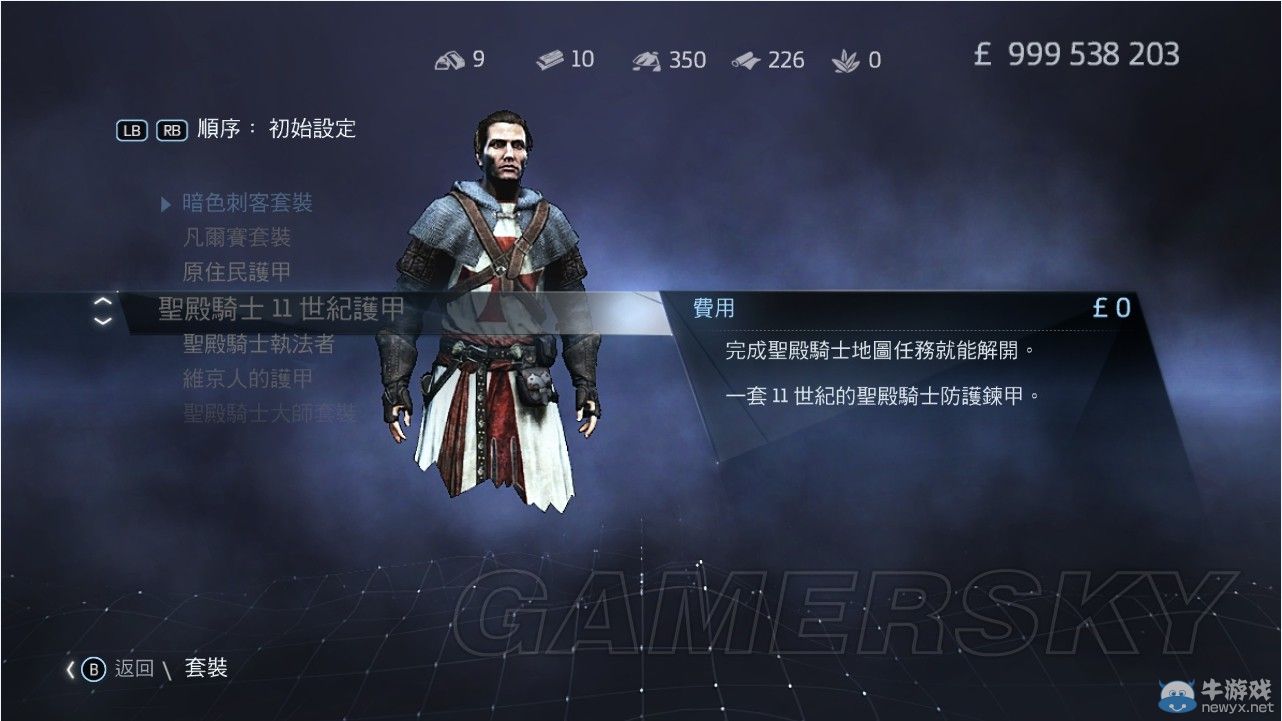 《刺客信條：叛變》全套裝圖文一覽