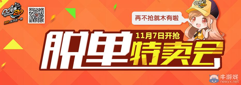 《QQ飛車》關棍節(jié)特賣會活動