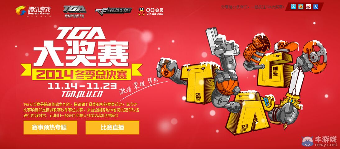 CF助力TGA大獎賽 抽取百城AWM