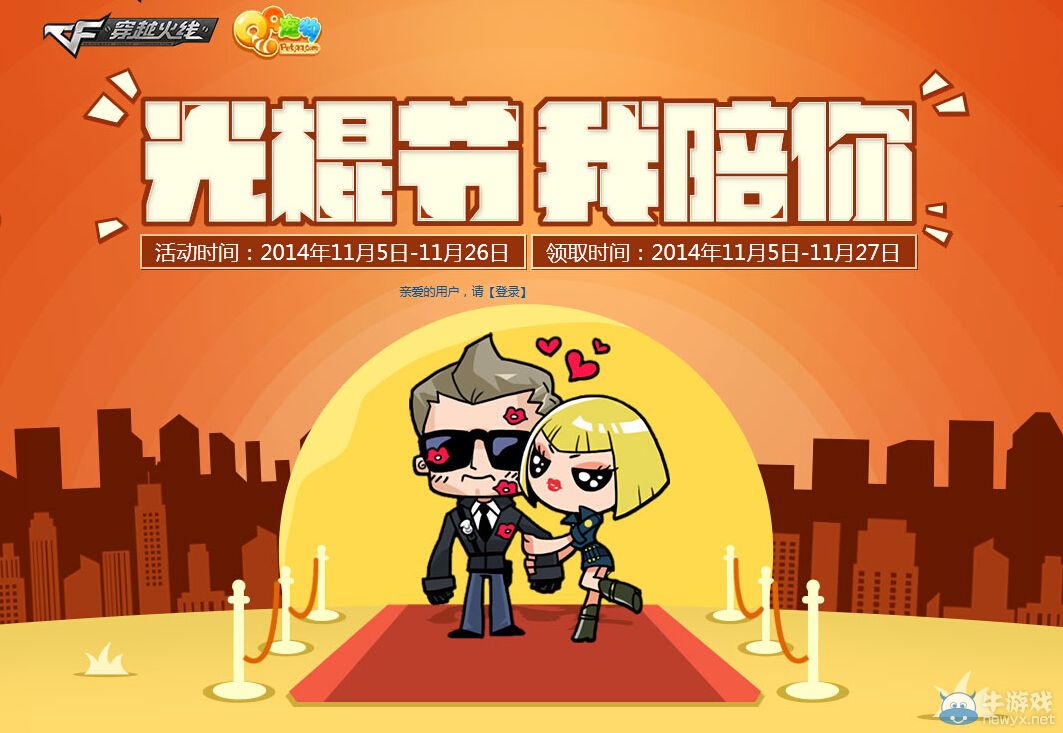 CF聯合QQ寵物光棍節 我陪你領脫單禮包