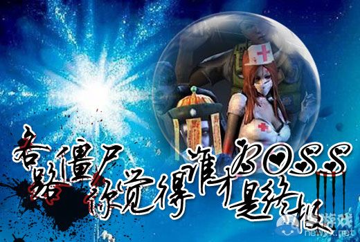 《逆戰》各路僵尸 你覺得誰才是終極BOSS討論活動