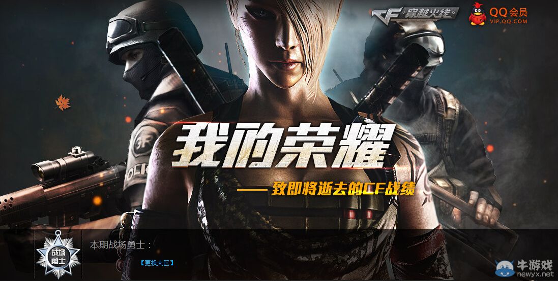 CF我的榮耀 致即將逝去的CF戰績