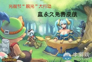 《LOL》光棍節脫光贏永久皮膚活動