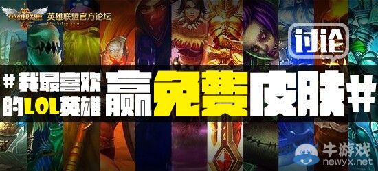 《LOL》說出你最喜歡的英雄贏限定皮膚活動
