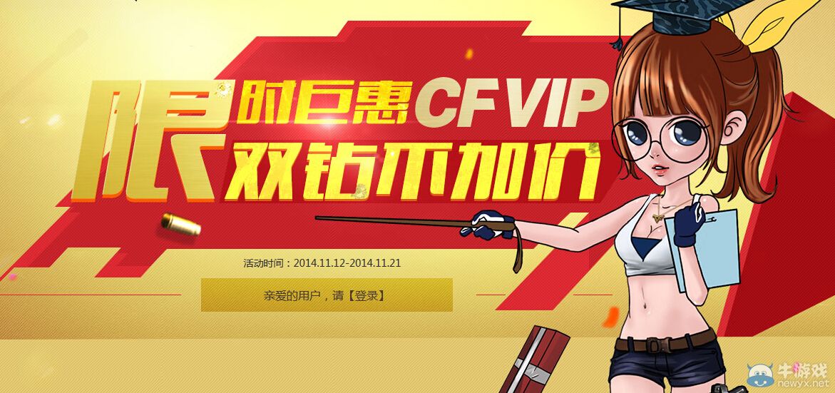 CF限時巨惠 購買CF VIP獲贈雙鉆不加價
