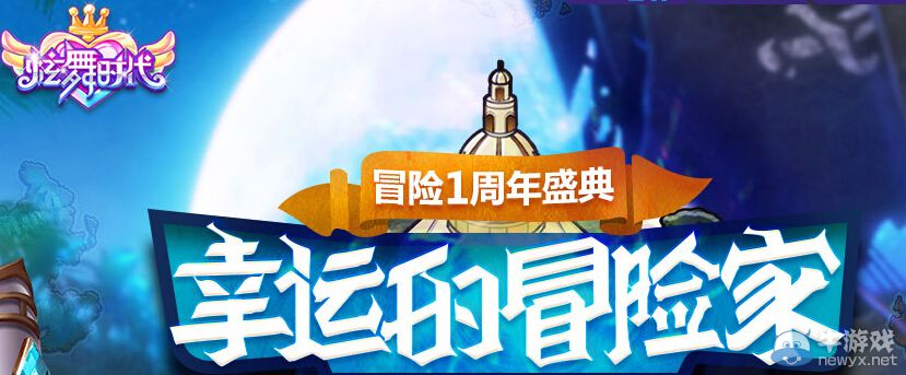 《炫舞時代》幸運的冒險家活動