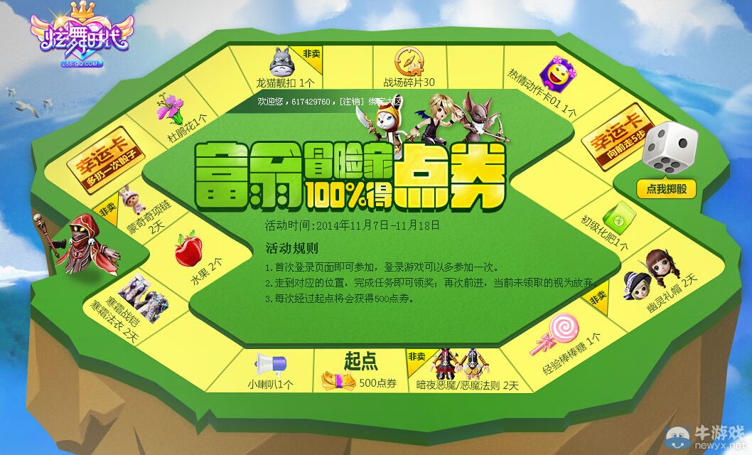 《炫舞時代》富翁冒險家活動