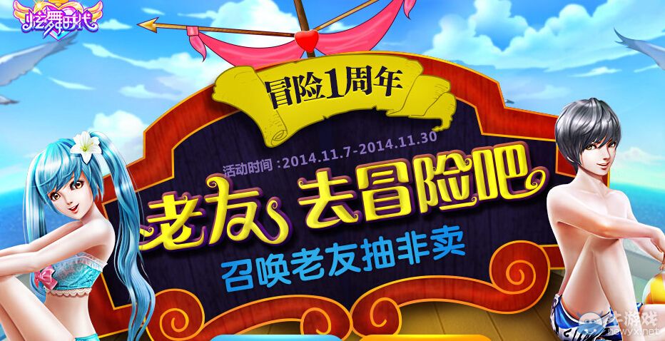 《炫舞時代》老友去冒險吧活動 召喚老友得非賣