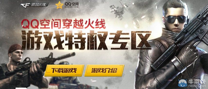 穿越火線CF11月黃鉆活動 QQ空間游戲特權專區