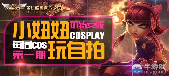 《LOL》第一期玩轉安妮COS活動