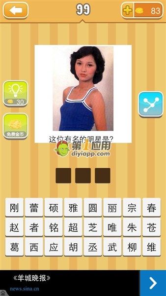 《天天猜明星》三字女明星圖片答案大全