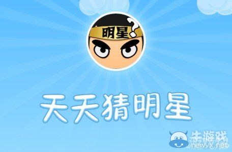 《天天猜明星》四字明星圖片答案大全