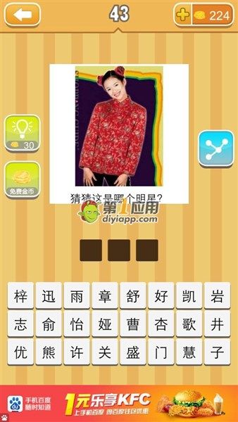 《天天猜明星》三字女明星圖片答案大全