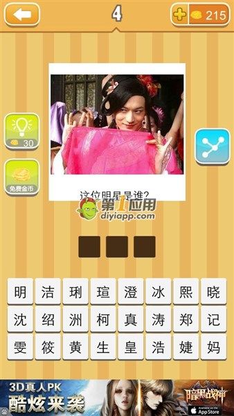 《天天猜明星》三字男明星圖片答案大全