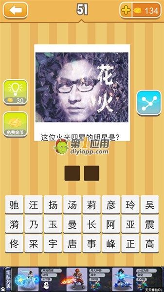 《天天猜明星》二字男明星圖片答案大全