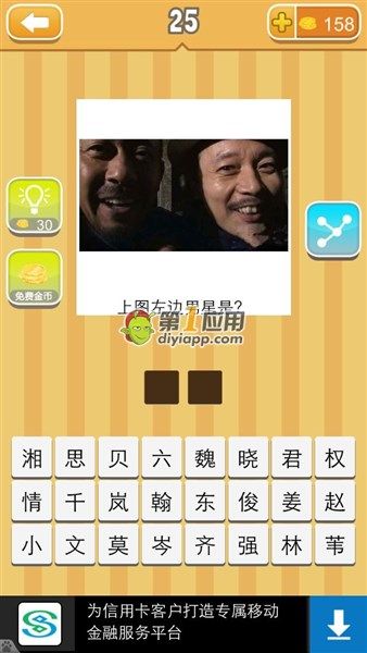 《天天猜明星》二字男明星圖片答案大全