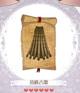 《暖暖環(huán)游世界》苗族古歌獲得方法