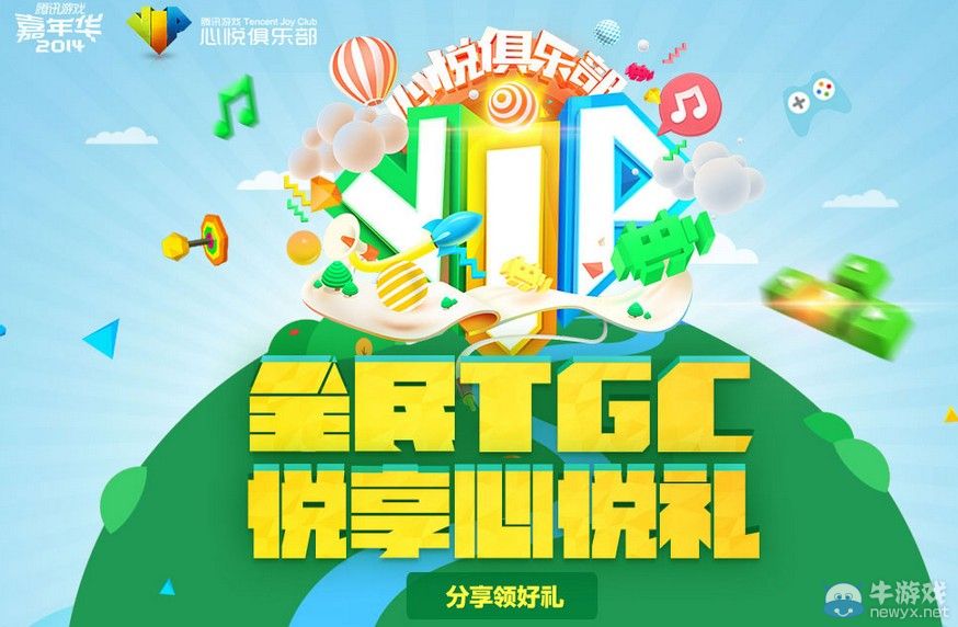 CF全民TGC悅享心悅禮活動介紹