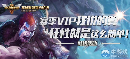 《LOL》賽季VIP我說的算活動 任性就是這么簡單