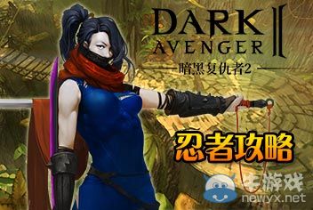 《暗黑復(fù)仇者2》忍者什么武器好