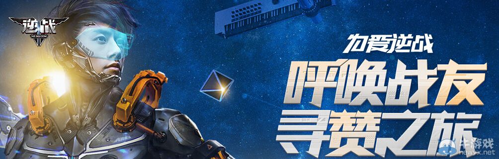 《逆戰》為愛逆戰召喚戰友尋贊之旅活動