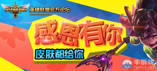 《LOL》感恩節活動 感恩有你，皮膚都給你