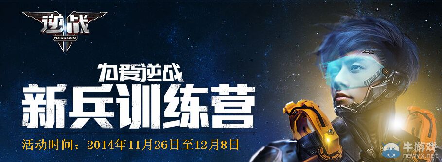 《逆戰》11月新兵訓練營活動