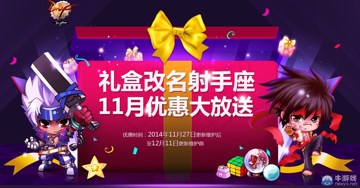 《DNF》11月優惠大放送 禮盒改名射手座