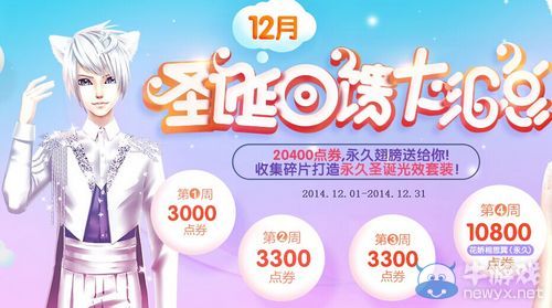 《QQ炫舞》12月傾情回饋 20400點券+永久翅膀等你拿